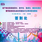 光格作為支持單位參加蘇州管廊“智慧化、數(shù)字化、集成化、綜合化建設(shè)”技術(shù)論壇會(huì)