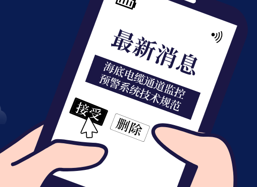 《海底電纜通道監(jiān)控預(yù)警系統(tǒng)技術(shù)規(guī)范》光格參編即將首發(fā)！