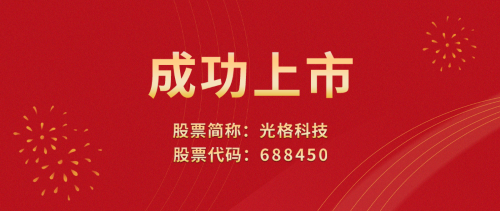 光格科技敲響上市寶鑼，榮登科創(chuàng)板