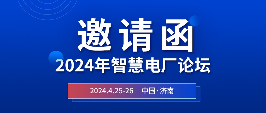 精彩光格 | 2024年智慧電廠論壇即將在濟(jì)南開幕，誠邀關(guān)注