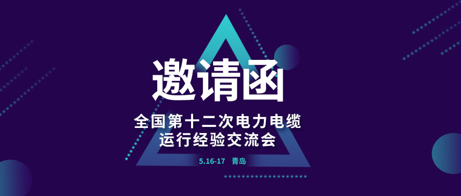 精彩光格 | 全國第十二次電力電纜運(yùn)行經(jīng)驗交流會即將在青島開幕，誠邀關(guān)注
