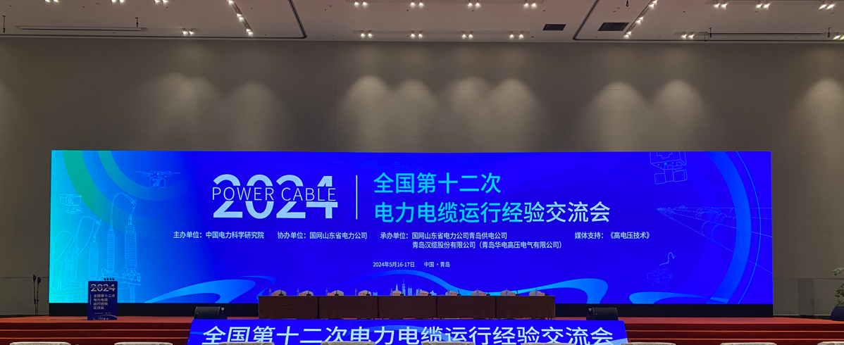 光格科技參加2024年全國第十二次電力電纜運(yùn)行經(jīng)驗交流會