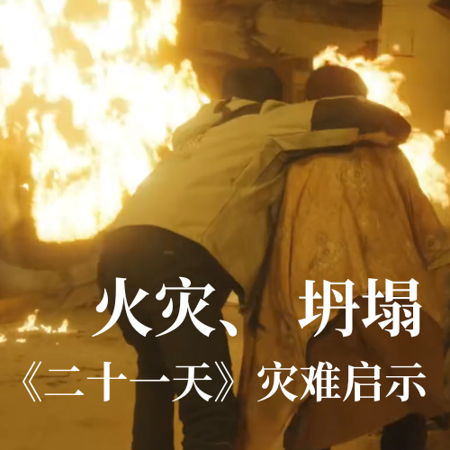火災！坍塌！《二十一天》災難啟示：光格科技分布式傳感技術(shù)守護建筑安全