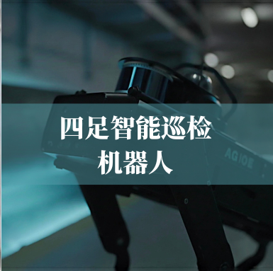 革新工業(yè)巡檢！光格科技四足智能巡檢機(jī)器人，復(fù)雜環(huán)境的全能衛(wèi)士